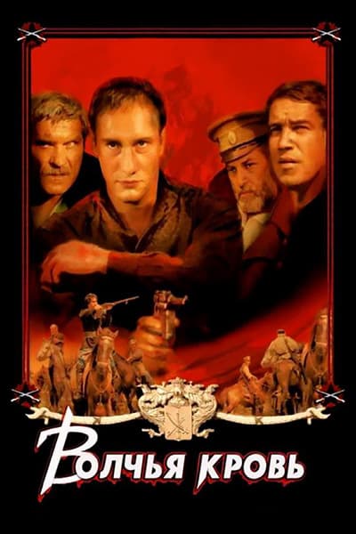 Волчья кровь