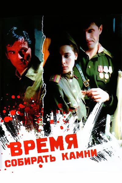 Время собирать камни