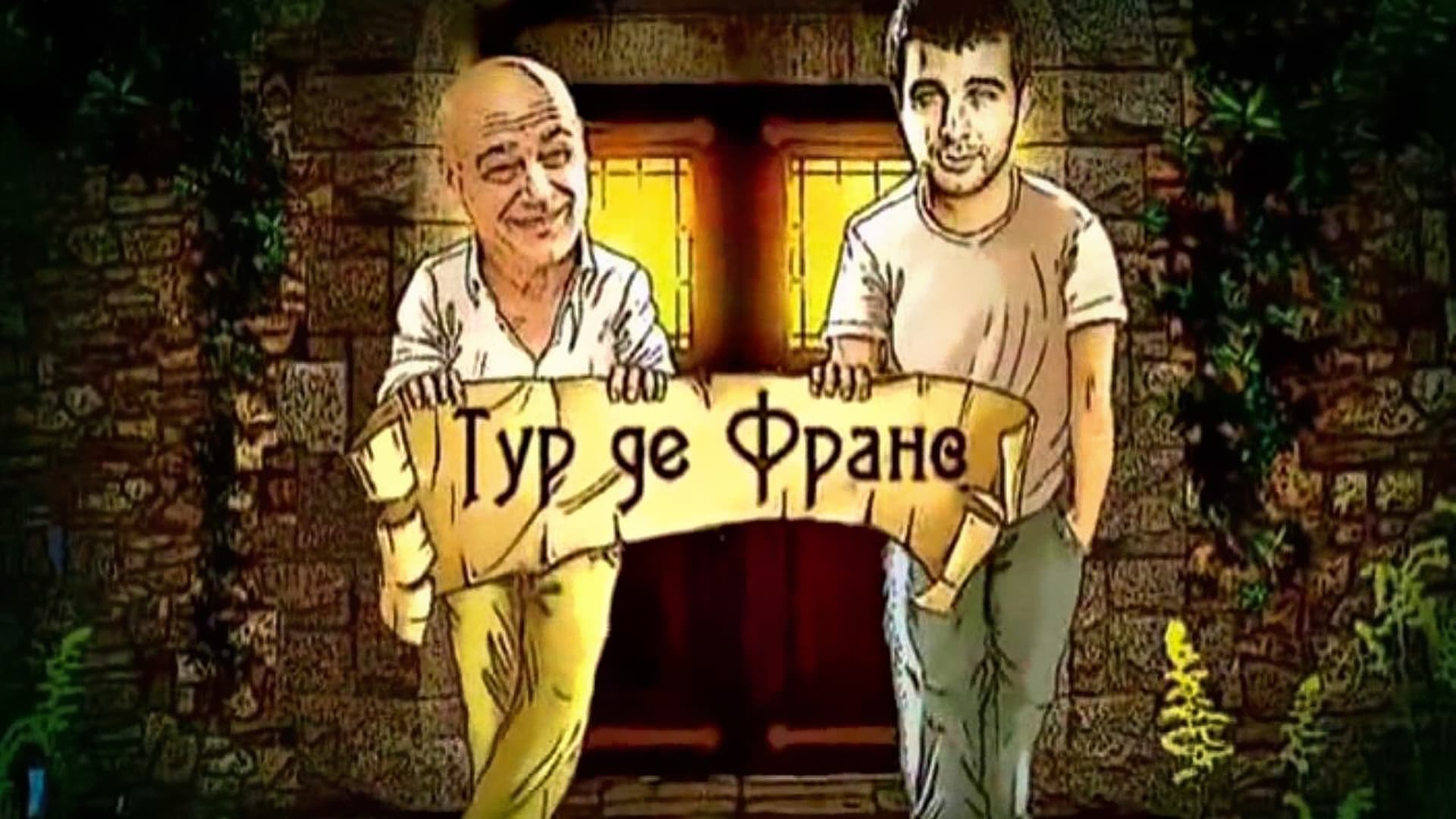 Тур де Франс