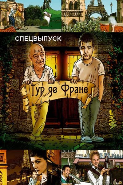 Тур де Франс. Спецвыпуск