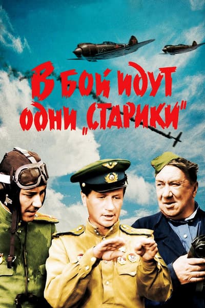 В бой идут одни «старики»