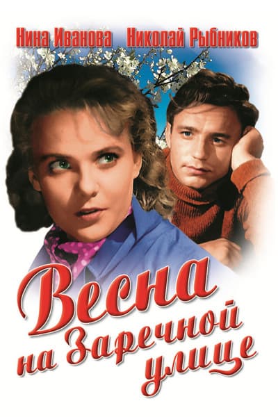 Весна на Заречной улице