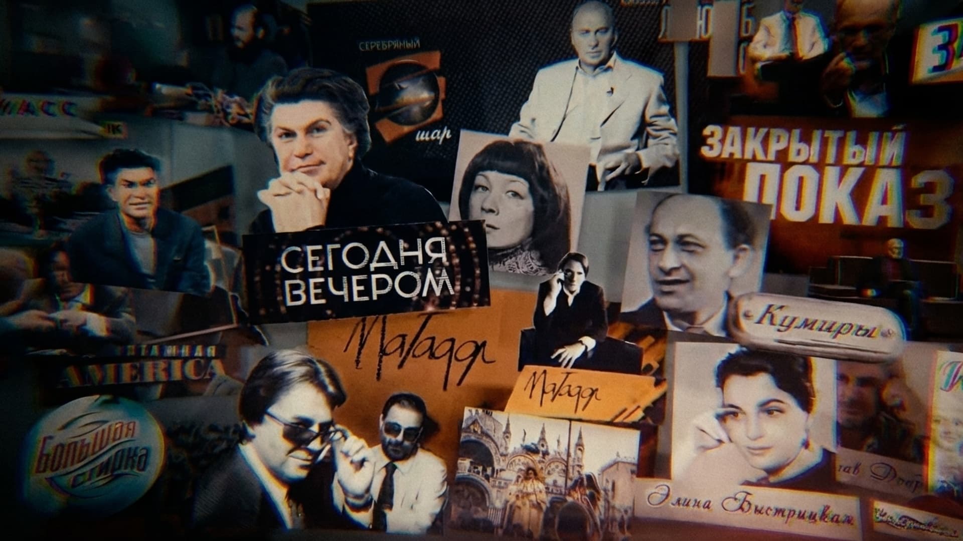 30 лет вместе. История специальных проектов