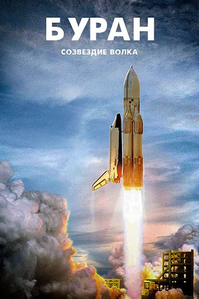 «Буран». Созвездие Волка