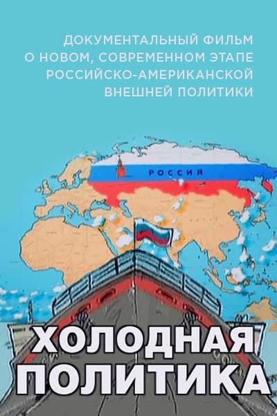Холодная политика